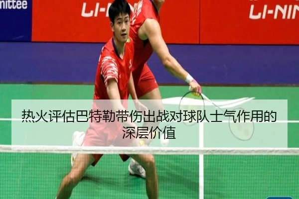 热火评估巴特勒带伤出战对球队士气作用的深层价值