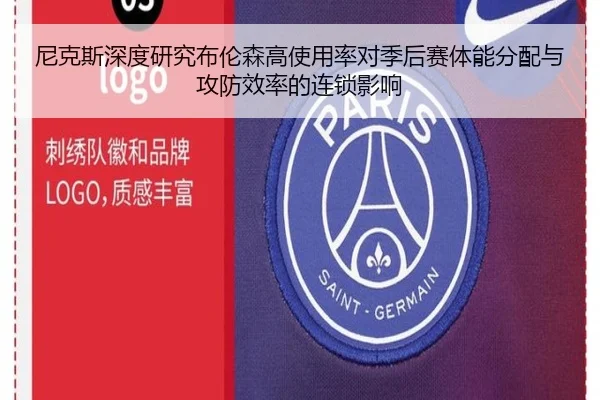 尼克斯深度研究布伦森高使用率对季后赛体能分配与攻防效率的连锁影响